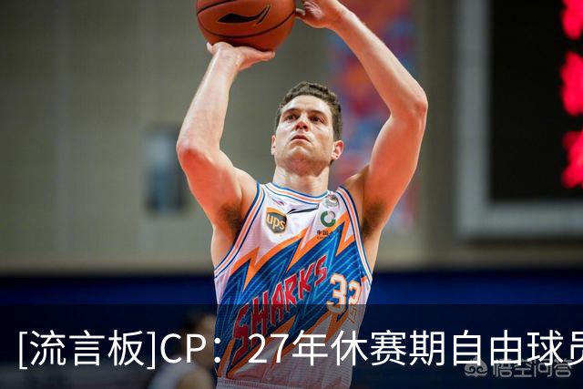 [流言板]CP：27年休赛期自由球员市场群星云集，詹杜库字全在列